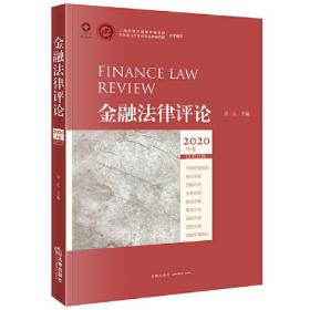 金融法律评论·2020年卷（总第11卷）