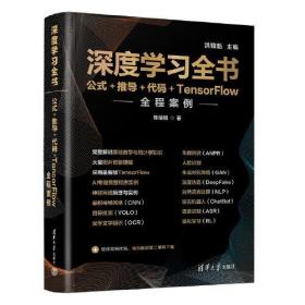 深度学习全书——公式+推导+代码+TensorFlow全程案例