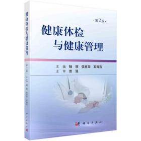 二手正版健康体检与健康管理(第2版) 杨丽 科学出版社