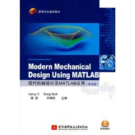 Modern Mechanical Design Using MATLAB 现代机械设计及MATLAB应用