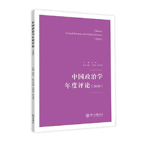 中国政治学年度评论（2020）