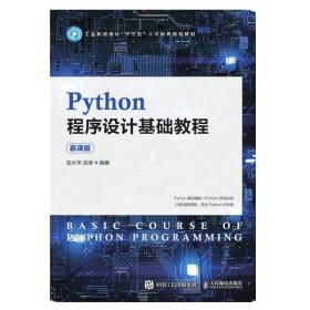 Python程序设计基础教程（慕课版）