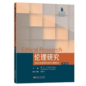 伦理研究（第七辑）——对话文明时代的伦理理念