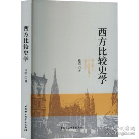 西方比较史学