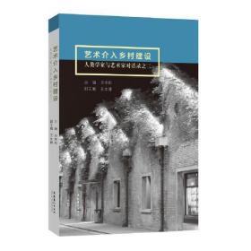 艺术介入乡村建设：人类学家与艺术家对话录之二