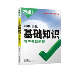 2023万唯初中基础知识与中考创新题初中历史基础知识大全历史初一初二初三复习辅导资料