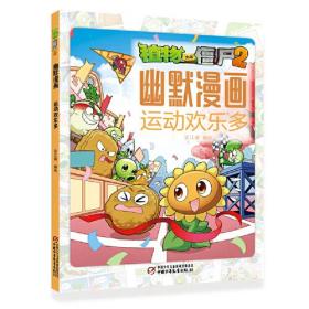 植物大战僵尸2幽默漫画：运动欢乐多  （彩图版）