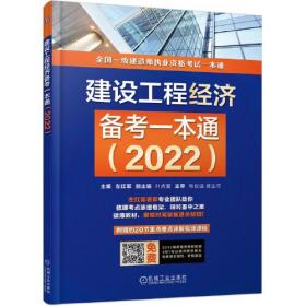 建设工程经济备考一本通（2022）