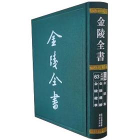 金陵全书::63:乙编·史料类