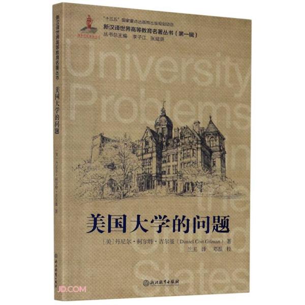 美国大学的问题/新汉译世界高等教育名著丛书