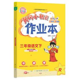 2022年春季 黄冈小状元作业本 三年级3年级语文(下册)人教版