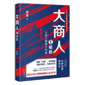 大商人1：崛起（一本可以当作商战教科书来看的小说，何常在、小桥老树联袂推荐！成为大商人需要遵循的心法与干法）