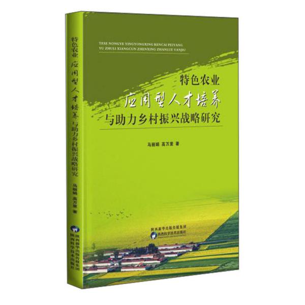 特色农业应用型人才培养与助力乡村振兴战略研究