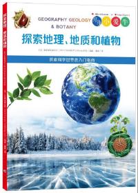 探索地理、地质和植物（彩图版）