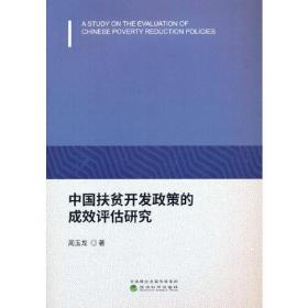 中国扶贫开发政策的成效评估研究