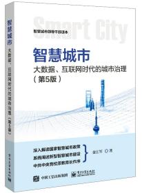 智慧城市  大数据、互联网时代的城市治理（第5版）