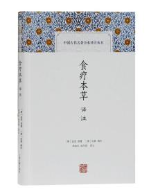 新书--中国古代名著全本译注丛书：食疗本草译注（精装）