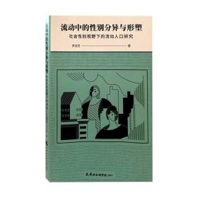 流动中的性别分异与形塑：社会性别视野下的流动人口研究