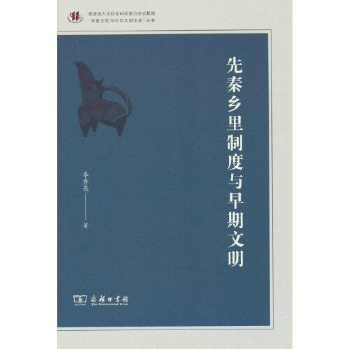 先秦乡里制度与早期文明(齐鲁文化与中华文明文库)