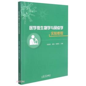 医学微生物学与免疫学实验教程