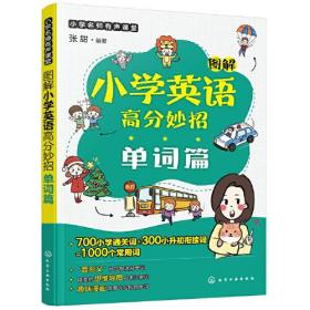 图解小学英语高分妙招:单词篇