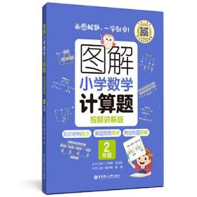 图解小学数学计算题（2年级）