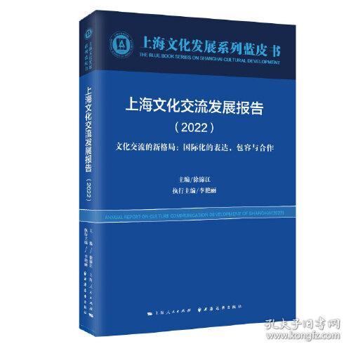 上海文化交流发展报告(2022)(上海文化发展系列蓝皮书)