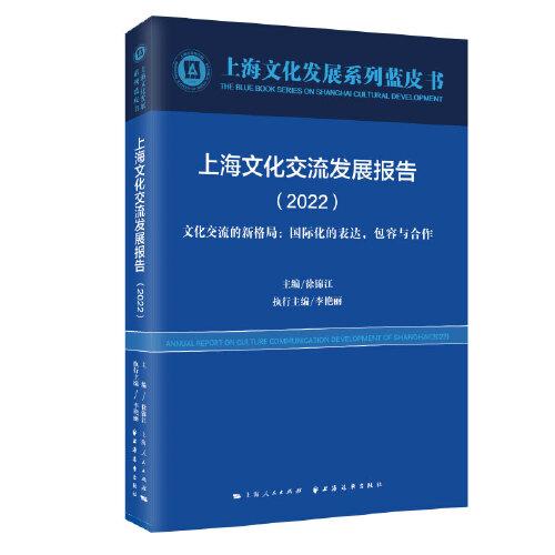 上海文化交流发展报告(2022)(上海文化发展系列蓝皮书)