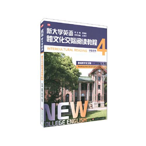 新大学英语·跨文化交际阅读教程4