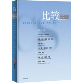 比较第117辑吴敬琏主编