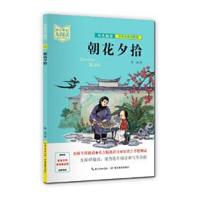 中小学生大阅读.名师视频讲解版：朝花夕拾