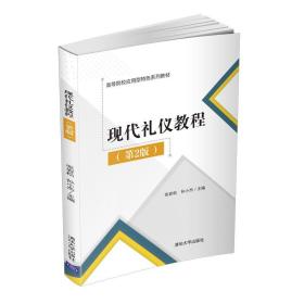 正版书 现代礼仪教程 （第2版 ）（本科教材）