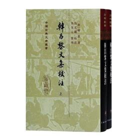 新书--中国古典文学丛书：韩昌黎文集校注（全二册）（精装）