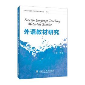 外语教材研究.第一辑