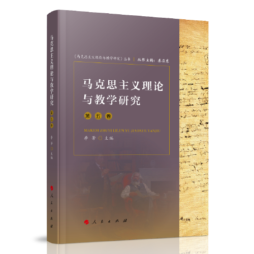 马克思主义理论与教学研究（第五卷）（《马克思主义理论与教学研究》丛书）