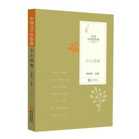 中国文学佳作选:小小说卷