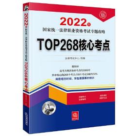 司法考试2022 2022年国家统一法律职业资格考试专题攻略:TOP268核心考点