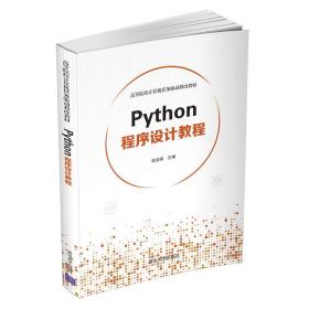 Python程序设计教程