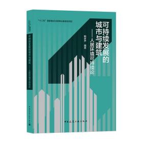 可持续发展的城市与建筑——人居环境可持续论