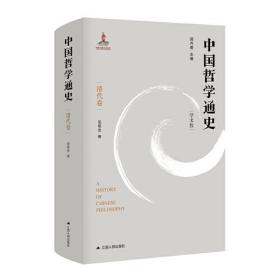 中国哲学通史   学术版  清代卷