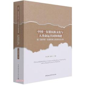 中国—东盟民族文化与人类命运共同体构建-（第三届中国-东盟民族文化论坛论文集）