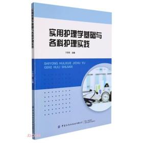 实用护理学基础与各科护理实践