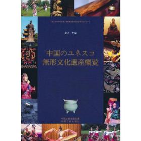 中国世界级非物质文化遗产概览（日）