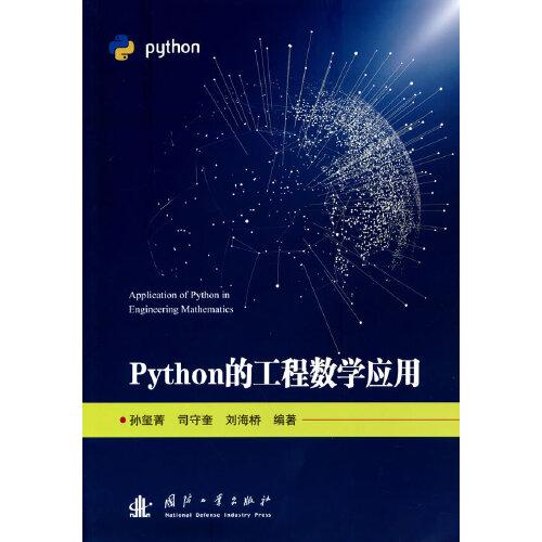 Python的工程数学应用