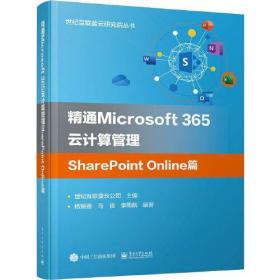 精通MICROSOFT 365云计算管理