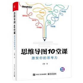 思维导图10堂课:激发你的思考力