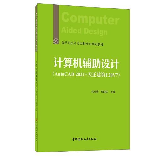 计算机辅助设计 张晓曼 李晓庆 中国建材工业出版社 9787516032237