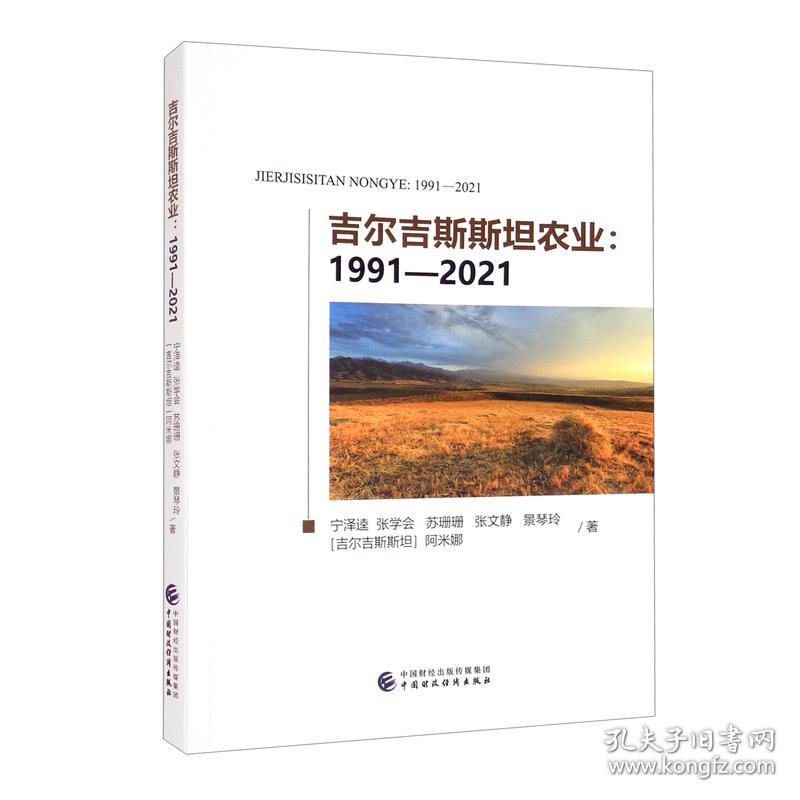 吉尔吉斯斯坦农业：1991—20219787522308081
