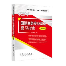 国际商务专业基础复习指南第6版第六版9787511467706