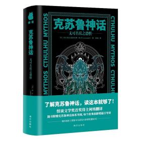 克苏鲁神话：无可名状之恐惧（随书附赠密斯卡托尼克大学录取通知书、克苏鲁神话体系导图）